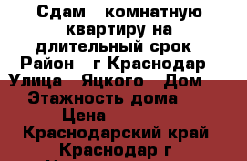 Сдам 1 комнатную квартиру на длительный срок › Район ­ г.Краснодар › Улица ­ Яцкого › Дом ­ 4 › Этажность дома ­ 12 › Цена ­ 10 000 - Краснодарский край, Краснодар г. Недвижимость » Квартиры аренда   . Краснодарский край,Краснодар г.